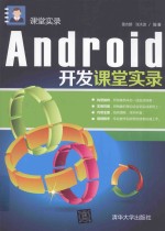 Android开发课堂实录