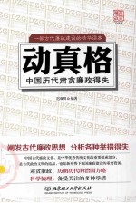 动真格  中国历代肃贪廉政得失