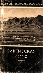 КИРГИЗСКАЯ ССР