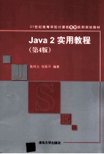 Java 2实用教程