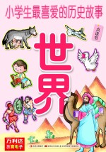 小学生最喜爱的历史故事  世界