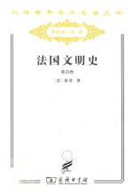 法国文明史  自罗马帝国败落起  第4卷