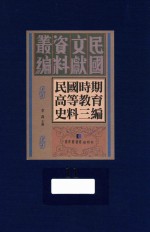 民国时期高等教育史料三编  第11册