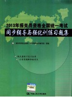 2013年报关员资格全国统一考试同步辅导与强化训练习题集