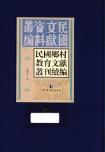 民国乡村教育文献丛刊续编  第20册