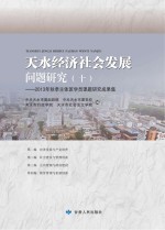 天水经济社会发展问题研究  10  2013年秋季主体班学员课题研究成果集