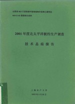 2001年度北太平洋鱿钓生产调查技术总结报告