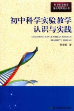 初中科学实验教学认识与实践