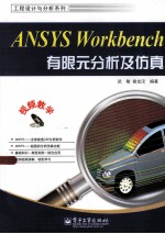 ANSYS Workbench有限元分析及仿真