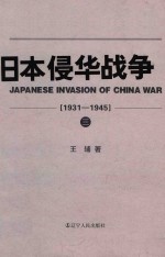 日本侵华战争  1931-1945  3