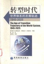 转型时代 世界体系的发展轨迹：1945-2025=the age of transition trajectory of the world-system，1945-2025