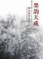 墨韵天成  黄文耕作品集