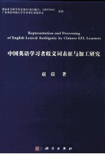 中国英语学习者歧义词表征与加工研究  英文