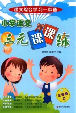 小学语文三元课课练  三年级  上