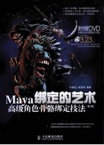 绑定的艺术  Maya高级角色骨骼绑定技法  彩印  第2版