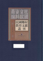 民国乡村教育文献丛刊  第17册