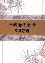 中国古代文学经典新解