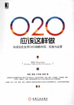 O2O应该这样做  向成功企业学O2O战略布局、实施与运营