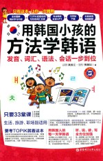 用韩国小孩的方法学韩语  发音、词汇、语法、会话一步到位  全彩版