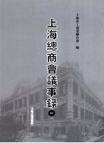 上海总商会议事录  1