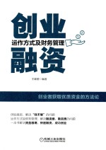 创业融资  运作方式及财务管理