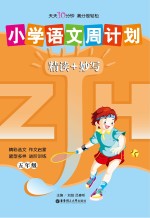 小学语文周计划精读+妙写  五年级