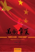 美丽宁夏  “凝聚正能量，共筑中国梦”2013网络征文优秀作品选