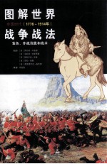 图解世界战争战法  帝国时代（1776-1914）  装备、作战技能和战术