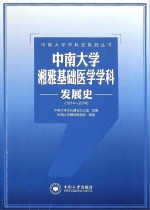 中南大学湘雅基础医学学科发展史  1914-2014