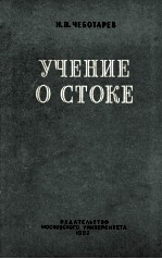 УЧЕНИЕ О СТОКЕ