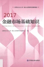 金融市场基础知识  2017版