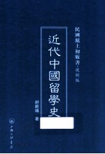 近代中国留学史