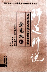 师道师说  金克木卷