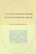 十六大以来中国社会科学院构建哲学社会科学创新体系文献汇编