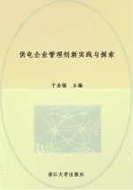 供电企业管理创新实践与探索