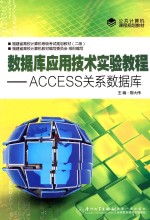 数据库应用技术实验教程  ACCESS关系数据库