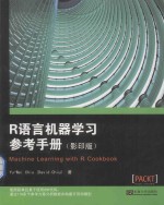 R语言机器学习参考手册（影印版）=machine learning with r cookbook