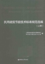 民用建筑节能技术标准规范选编  上