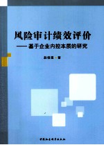 风险审计绩效评论  基于企业内控本质的研究