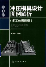 冲压模具设计图例解析  多工位级进模