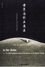 母亲为什么离去=In Her Wake-A Child Psychiatrist Explores The Mystery of Her Mother's Suicide