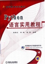 Python语言实用教程