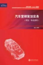 汽车营销策划实务  理实一体化教程