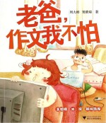 老爸，作文我不怕