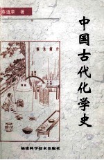 中国古代化学史