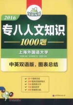 2016专八人文知识1000题  中英双语版，图表总结