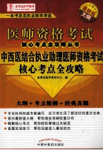 中西医结合执业助理医师资格考试核心考点全攻略  2013年版