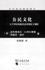 公民文化：五个国家的政治态度和民主制度