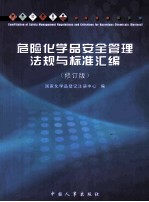 危险化学品安全管理法规与标准汇编  修订版