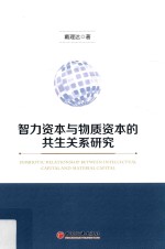 智力资本与物质资本的共生关系研究